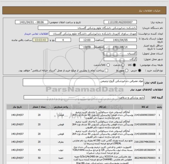 استعلام مواد مصرفی دندانپزشکی گروخ ترمیمی