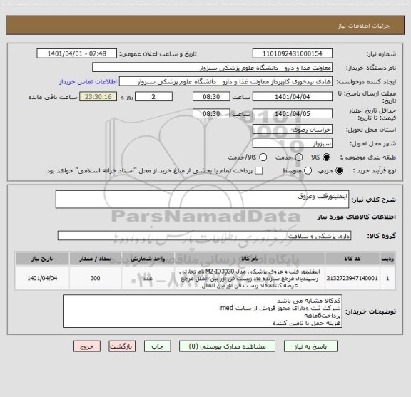 استعلام اینفلیتورقلب وعروق