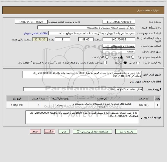 استعلام اچاره زمین خیابان شریعتی اداره پست قدیم به متراژ 1800 متر و قیمت پایه ماهیانه 250000000 ریال هماهنگی 09151485309