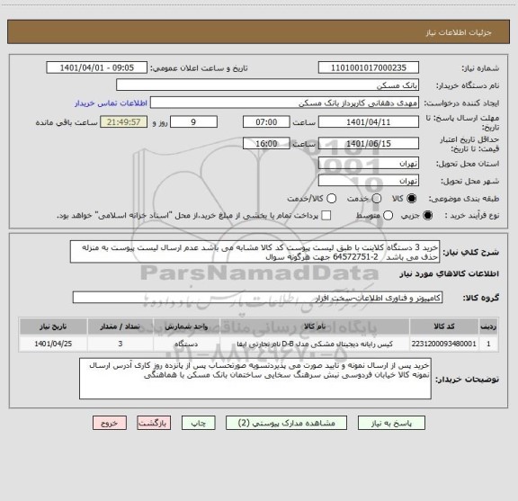 استعلام خرید 3 دستگاه کلاینت با طبق لیست پیوست کد کالا مشابه می باشد عدم ارسال لیست پیوست به منزله حذف می باشد   2-64572751 جهت هرگونه سوال