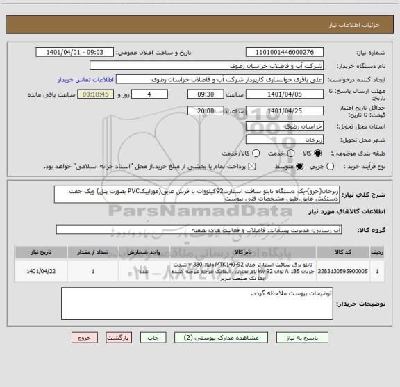استعلام زبرخان(خرو)-یک دستگاه تابلو سافت استارت92کیلووات با فرش عایق(موزاییکPVC بصورت پنل) ویک جفت دستکش عایق،طبق مشخصات فنی پیوست