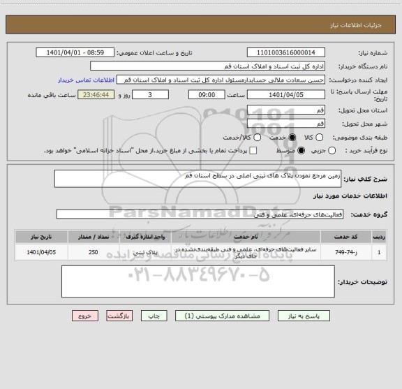استعلام زمین مرجع نمودن پلاک های ثبتی اصلی در سطح استان قم
