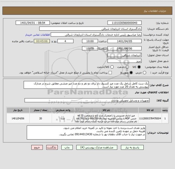 استعلام یک ست کامل شامل یک عدد میز کنسول دار برای دو نفر و دو عدد میز منشی مطابق شرح در مدارک پیوستی به تعداد 20 عدد مورد نیاز است.