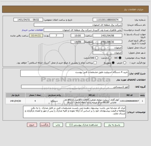استعلام خرید 4 دستگاه اسپیلیت طبق مشخصات فنی پیوست