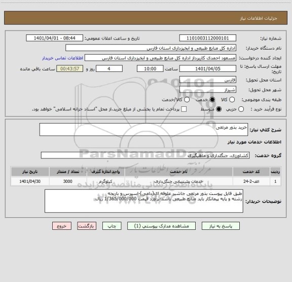 استعلام خرید بذور مرتعی