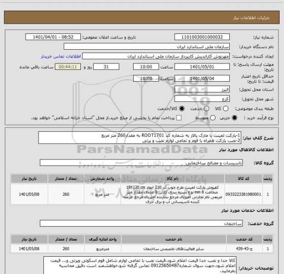استعلام 1-پارکت لمینت با مارک پالاز به شماره کد ROOT1701 به مقدار260 متر مربع
2-نصب پارکت همراه با فوم و تمامی لوازم نصب و پرتی