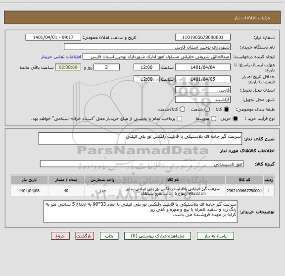 استعلام سرعت گیر جاده ای پلاستیکی با قابلیت رفلکس نور پلی اتیلنی