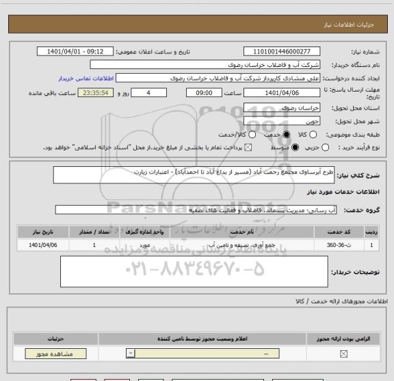 استعلام طرح آبرساوی مجتمع رحمت آباد (مسیر از بداغ آباد تا احمدآباد) - اعتبارات زیارت