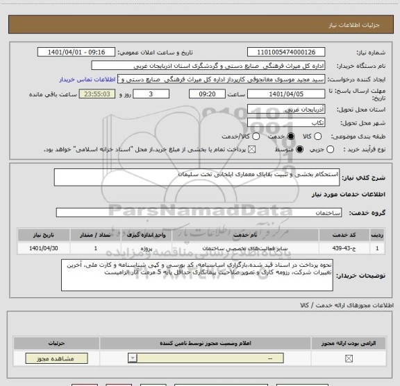 استعلام استحکام بخشی و تثبیت بقایای معماری ایلخانی تخت سلیمان