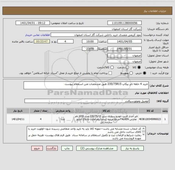 استعلام خرید 4 حلقه تایر پیکاپ 235/75R15 طبق مشخصات متن استعلام پیوست