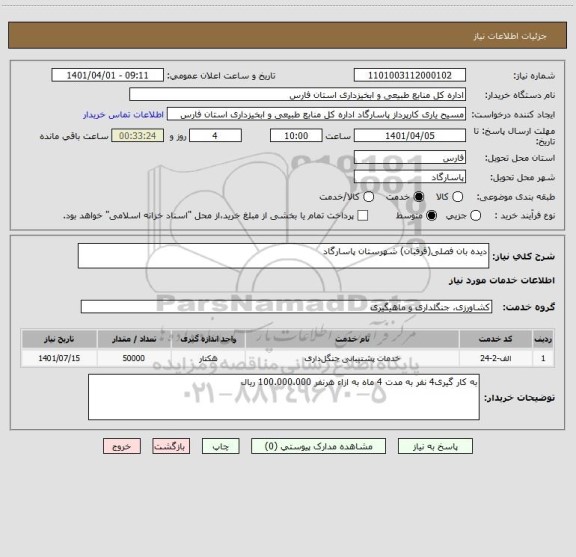 استعلام دیده بان فصلی(قرقبان) شهرستان پاسارگاد