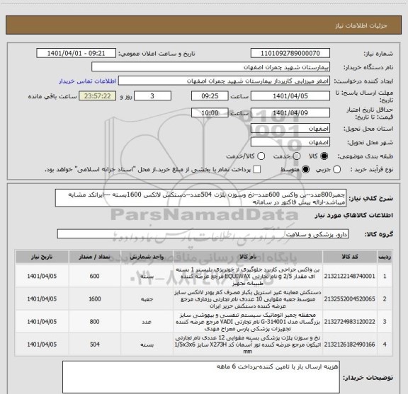 استعلام چمبر800عدد--بن واکس 600عدد--نخ وسوزن پلژت 504عدد--دستکش لاتکس 1600بسته ---ایرانکد مشابه میباشد-ارائه پیش فاکتور در سامانه