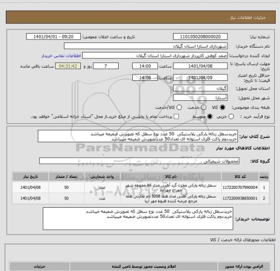 استعلام خریدسطل زباله پارکی پلاستیکی  50 عدد نوع سطل که تصویرش ضمیمه میباشد
خریددوم پاکت فلزی استوانه ای تعداد50 عددتصویرش ضمیمه میبیاشد