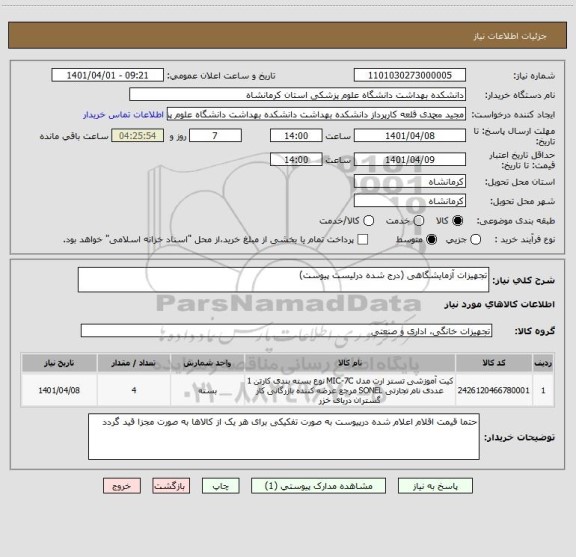 استعلام تجهیزات آزمایشگاهی (درج شده درلیست پیوست)