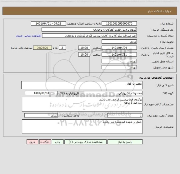 استعلام تجهیزات کولر