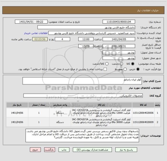 استعلام کولر ایران رادیاتور