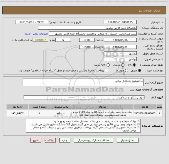 استعلام سانتریفیوژ یخچالدار ایرانی