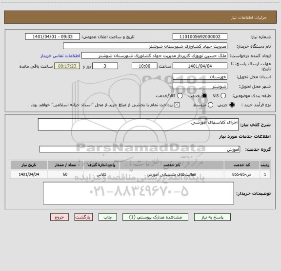 استعلام اجرای کلاسهای آموزشی