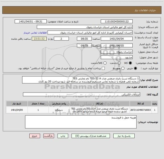 استعلام 1 دستگاه تست باتری صنعتی مدل TES-32 A نام تجارتی TES
شماره تلفن همراه یا شماره تماس مستقیم فروشنده در سامانه قید شود-پرداخت 20 روز کاری