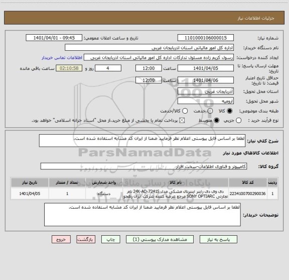 استعلام لطفا بر اساس فایل پیوستی اعلام نظر فرمایید ضمنا از ایران کد مشابه استفاده شده است.