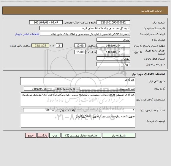 استعلام کولرگازی