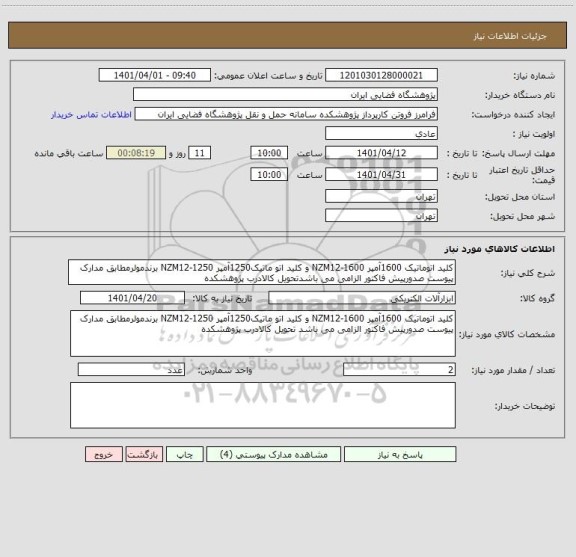 استعلام کلید اتوماتیک 1600آمپر NZM12-1600 و کلید اتو ماتیک1250آمپر NZM12-1250 برندمولرمطابق مدارک پیوست صدورپیش فاکتور الزامی می باشدتحویل کالادرب پژوهشکده