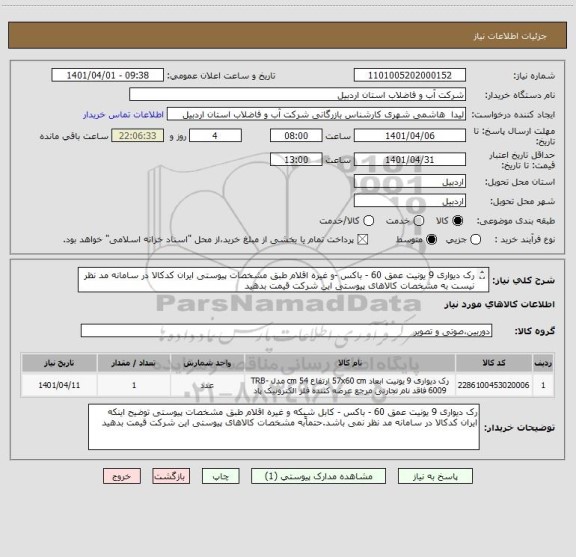 استعلام رک دیواری 9 یونیت عمق 60 - باکس -و غیره اقلام طبق مشخصات پیوستی ایران کدکالا در سامانه مد نظر نیست به مشخصات کالاهای پیوستی این شرکت قیمت بدهید