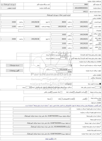 مزایده ، مزایده فروش املاک شهرداری کبودراهنگ -مزایده زمین - استان همدان