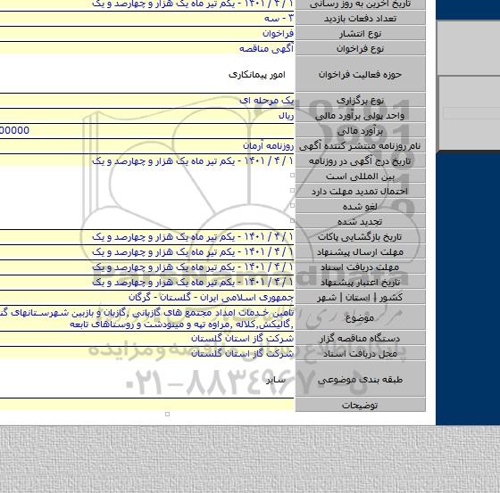 مناقصه, تامین خدمات امداد مجتمع های گازبانی ٬گازبان و بازبین شهرستانهای گنبد٬آزادشهر ٬گالیکش٬کلاله ٬مراوه تپه و مینودشت و روستاهای تابعه