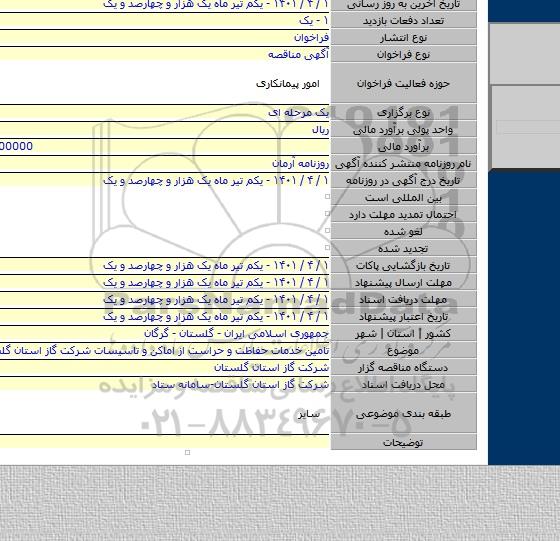مناقصه, تامین خدمات حفاظت و حراست از اماکن و تاسیسات شرکت گاز استان گلستان