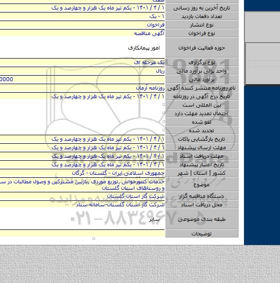 مناقصه, خدمات کنتورخوانی ٬توزیع موردی ٬بازبین مشترکین و وصول مطالبات در سطح شهرها و روستاهای استان گلستان