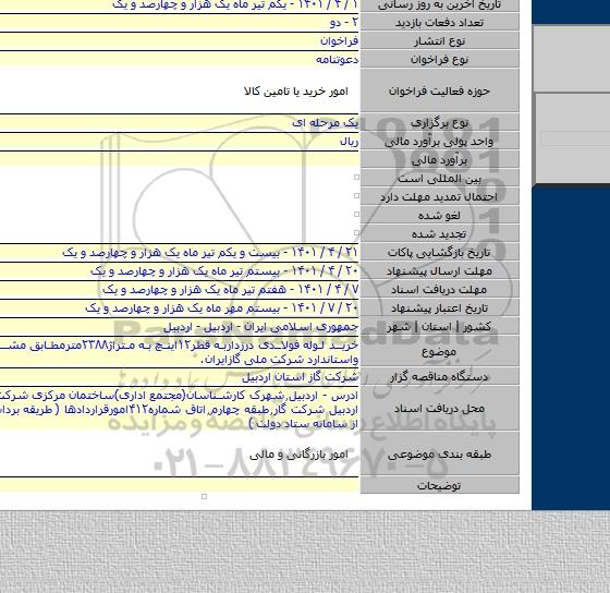 مناقصه, خرید لوله فولادی درزداربه قطر۱۲اینچ به متراژ۲۳۸۸مترمطابق مشخصات فنی واستاندارد شرکت ملی گازایران.
