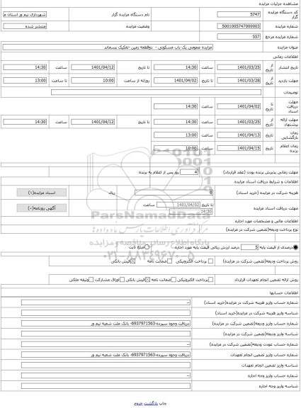 مزایده ، مزایده عمومی یک باب مسکونی -  دوقطعه زمین -تفکیک پسماند