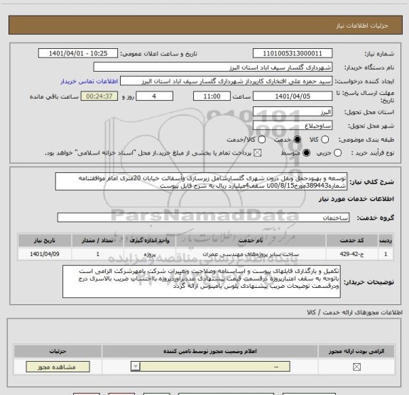 استعلام توسعه و بهبودحمل ونقل درون شهری گلسارشامل زیرسازی وآسفالت خیابان 20متری امام موافقتنامه شماره389443مورخ00/8/15تا سقف4میلیارد ریال به شرح فایل پیوست