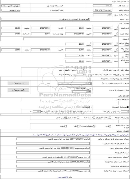 مزایده ، آگهی فروش 3 قطعه زمین در شهر فامنین -مزایده زمین  - استان همدان