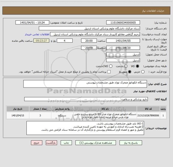 استعلام دستگاه انکوباتور متحرک نوزاد طبق مشخصات پیوستی
