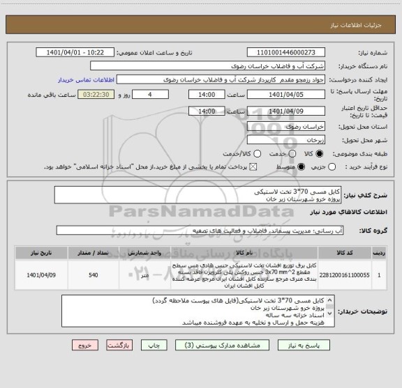 استعلام کابل مسی 70*3 تخت لاستیکی
پروژه خرو شهرستان زبر خان
