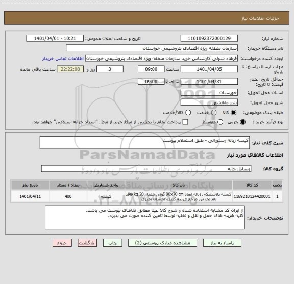 استعلام کیسه زباله رستورانی - طبق استعلام پیوست