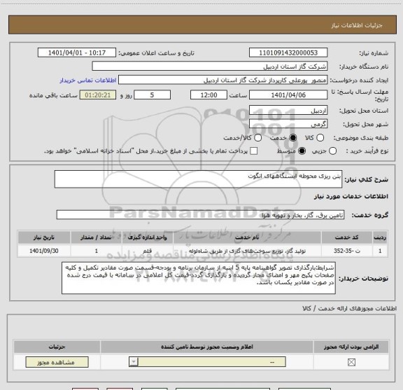 استعلام بتن ریزی محوطه ایستگاههای انگوت