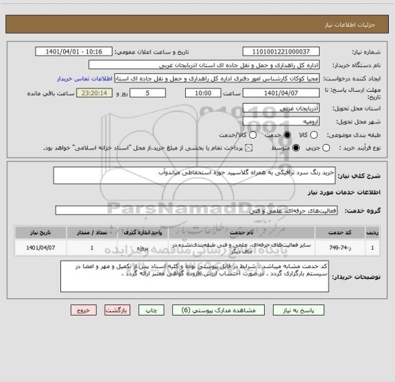 استعلام خرید رنگ سرد ترافیکی به همراه گلاسپید حوزه استحفاظی میاندوآب
