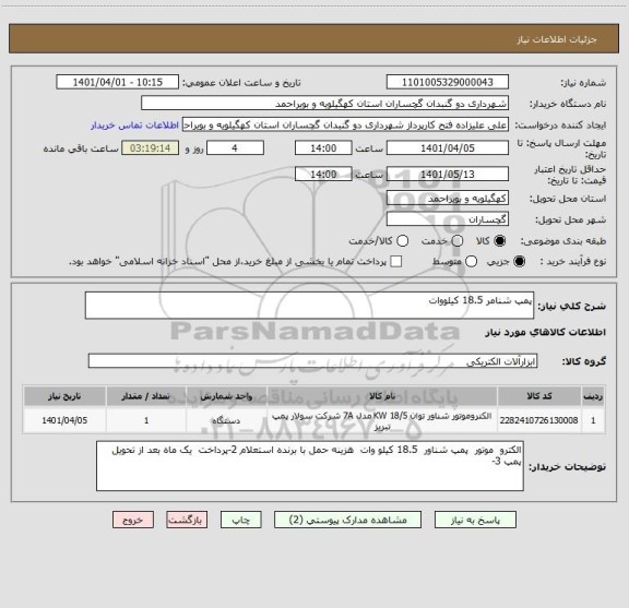 استعلام پمپ شنامر 18.5 کیلووات