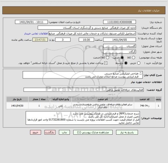 استعلام طراحی اپلیکیشن صنایع دستی
فرم ارزیابی پیوست مرجع انتخاب مجری می باشد
شرح خدمات(RFP) و فرم ارزیابی در مدارک پیوستی می باشد
