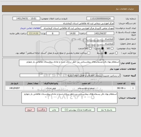 استعلام استعلام بهاء دفن پسماندهای بیمارستانی بی خطر سازی شده و عادی بیمارستان طالقانی بار چهارم