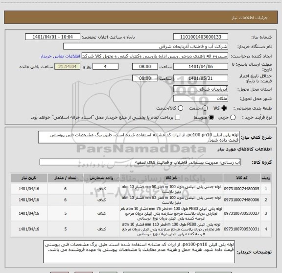 استعلام لوله پلی اتیلن pe100-pn10، از ایران کد مشابه استفاده شده است. طبق برگ مشخصات فنی پیوستی قیمت داده شود.