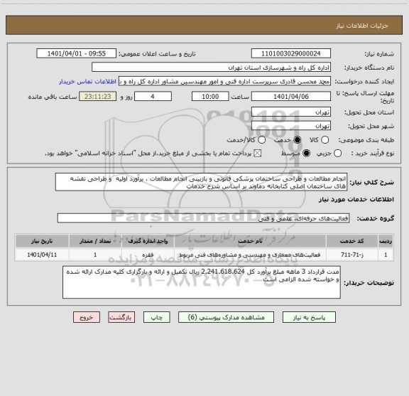 استعلام انجام مطالعات و طراحی ساختمان پزشکی قانونی و بازبینی انجام مطالعات ، برآورد اولیه  و طراحی نقشه های ساختمان اصلی کتابخانه دماوند بر اساس شرح خدمات