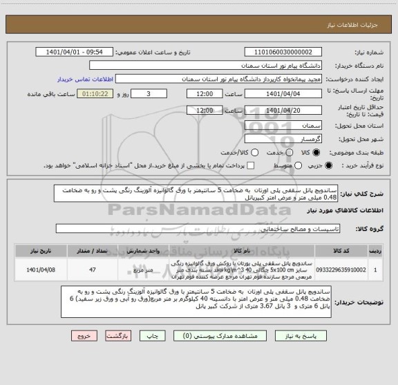 استعلام ساندویچ پانل سقفی پلی اورتان  به ضخامت 5 سانتیمتر با ورق گالوانیزه آلوزینگ رنگی پشت و رو به ضخامت 0.48 میلی متر و عرض امتر کبیرپانل