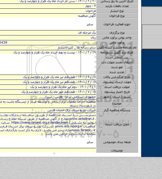 مناقصه, مناقصه اجرای عملیات برق رسانی و توسعه فیدر از ایستگاه باشت به منطقه سورنا در شهرستان رستم