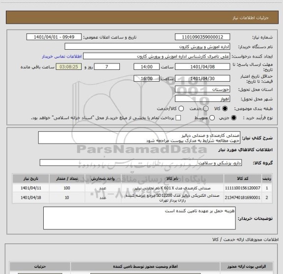 استعلام صندلی کارمندی و صندلی دیالیز
جهت مطالعه شرایط به مدارک پیوست مراجعه شود