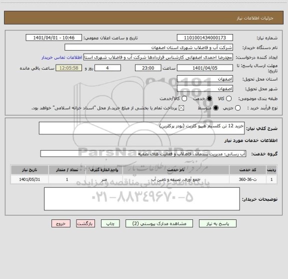استعلام خرید 12 تن کلسیم هیپو کلریت (پودر پرکلرین)