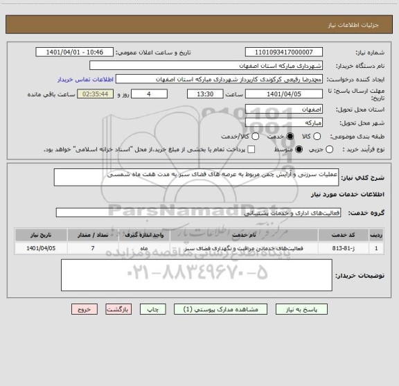 استعلام عملیات سرزنی و آرایش چمن مربوط به عرصه های فضای سبز به مدت هفت ماه شمسی